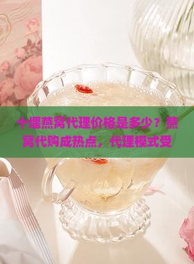 十堰燕窝代理价格是多少