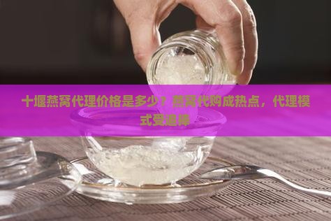 十堰燕窝代理价格是多少