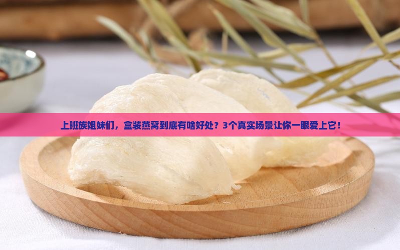 盒装燕窝的好处有哪些