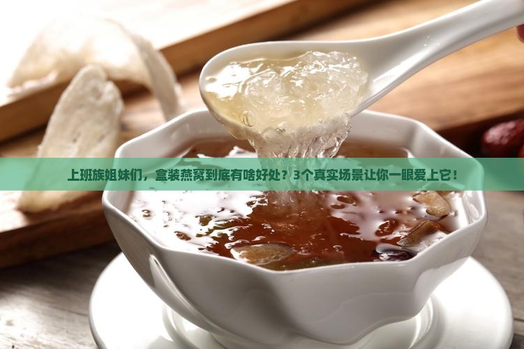 盒装燕窝的好处有哪些