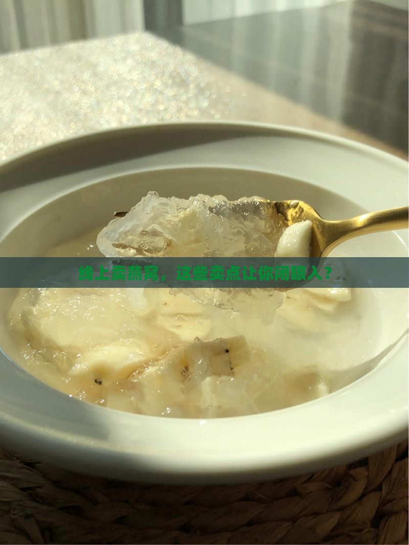 燕窝如何线上推广卖点
