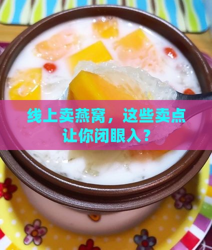 燕窝如何线上推广卖点