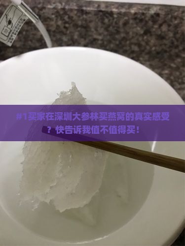 深圳大参林买燕窝怎么样