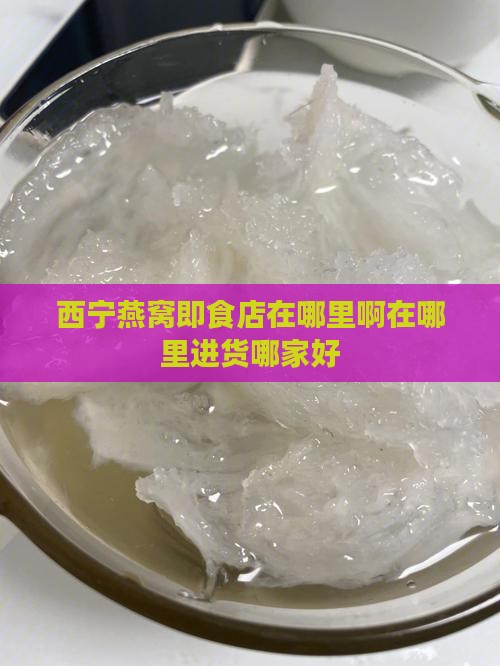 西宁燕窝即食店在哪里