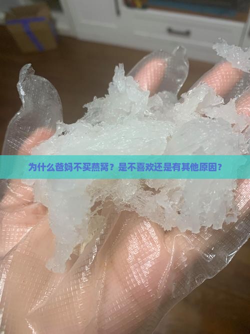 爸妈不买燕窝什么意思呢