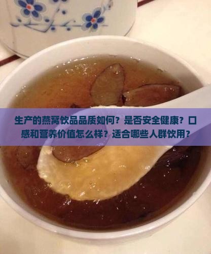 生产的燕窝饮品怎么样