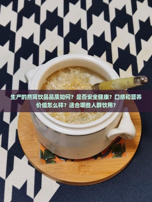 生产的燕窝饮品怎么样