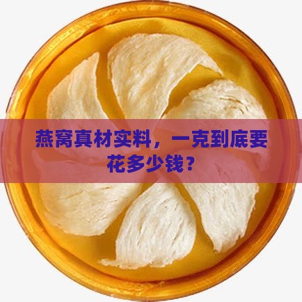 正品的燕窝价格多少一克