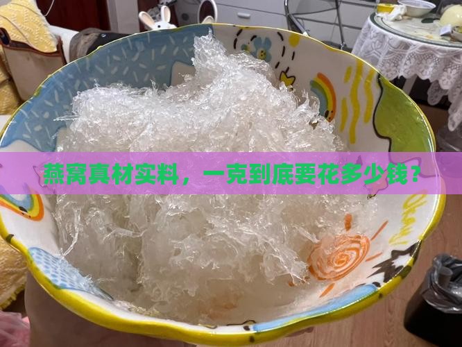 正品的燕窝价格多少一克