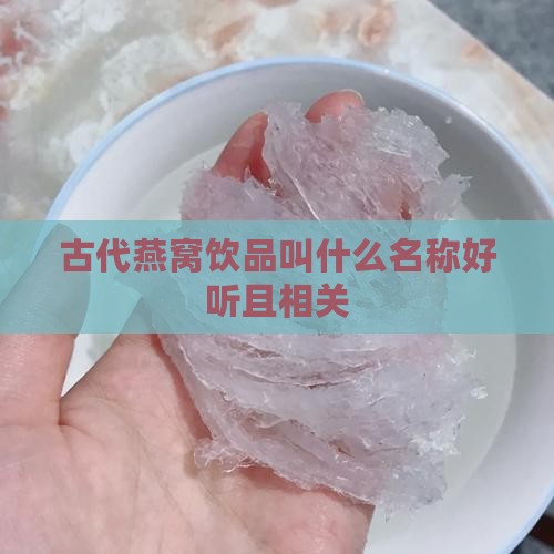 古代燕窝饮品叫什么名称