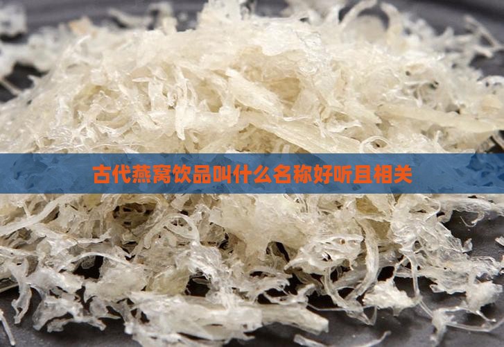 古代燕窝饮品叫什么名称