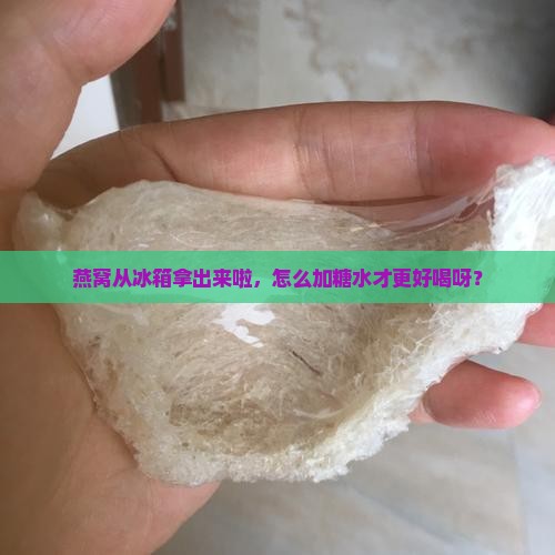 燕窝冷藏取出如何加糖水