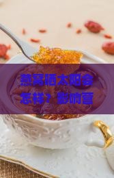 燕窝晒太阳有什么影响