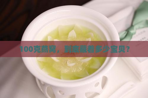 100克有多少燕窝含量