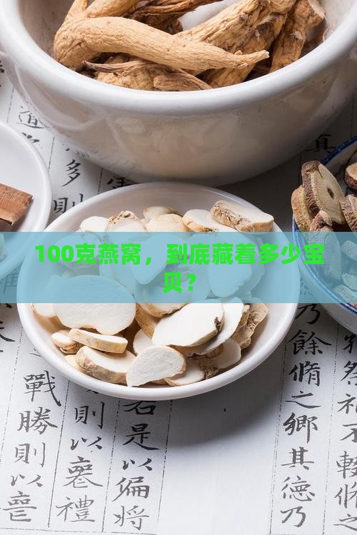 100克有多少燕窝含量