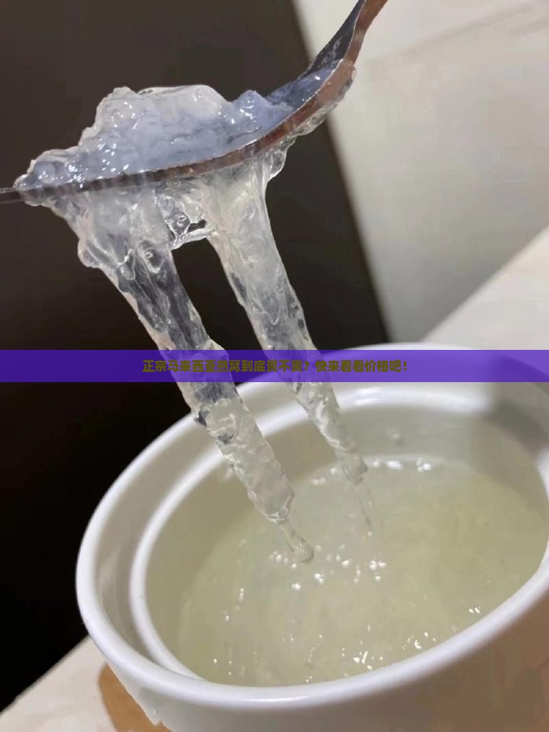 马来西亚燕窝要多少价钱