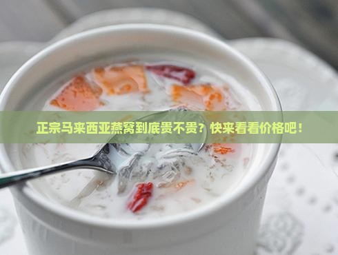 马来西亚燕窝要多少价钱
