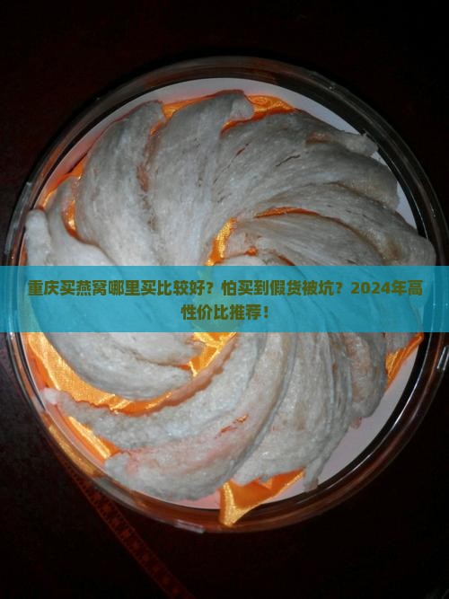 重庆买燕窝哪里买比较好