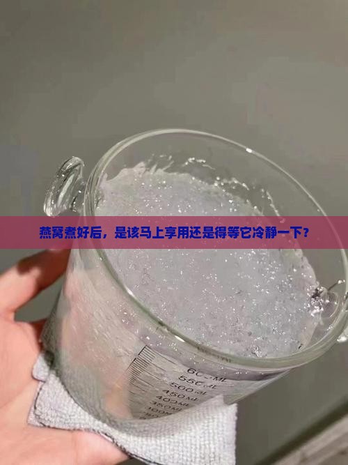 燕窝煮好后需要怎么乘凉