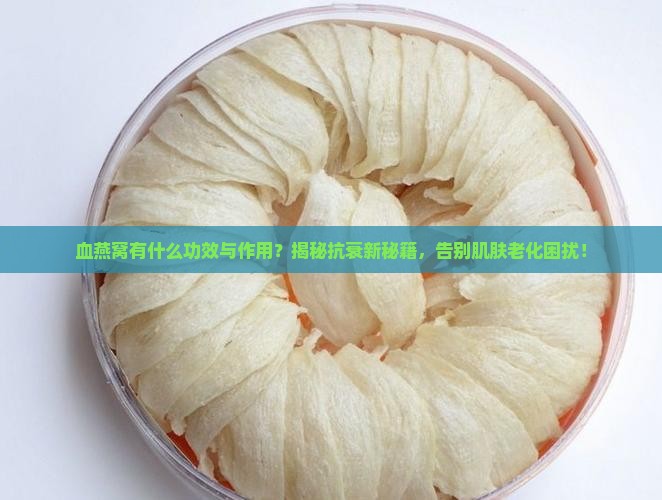 血燕窝有什么功效与作用