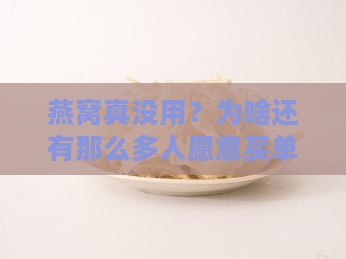 燕窝没用为什么还有人买