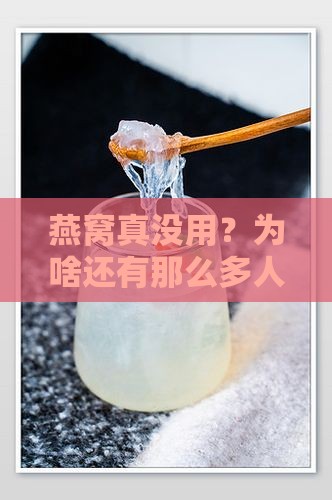燕窝没用为什么还有人买