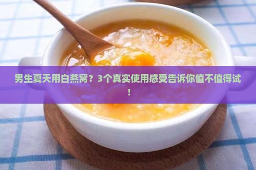 白燕窝怎么让男生夏天用