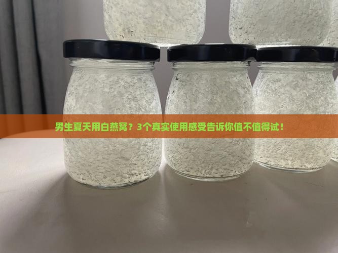 白燕窝怎么让男生夏天用