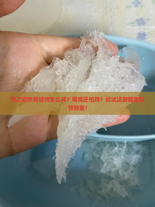 燕之初燕窝轻饮怎么样