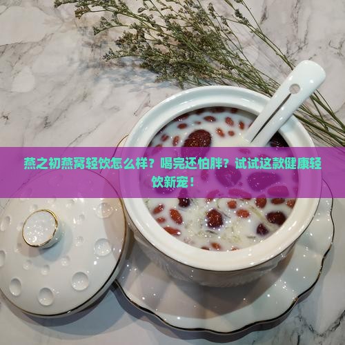 燕之初燕窝轻饮怎么样