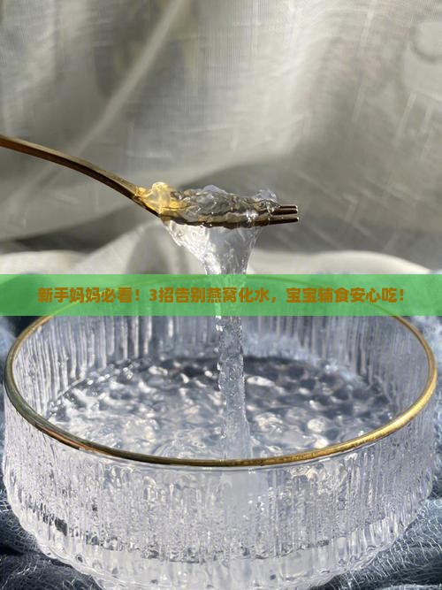 怎么避免燕窝化水问题