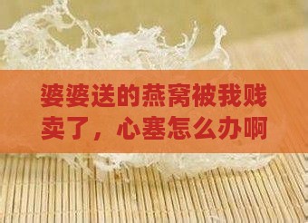 婆婆送燕窝贱卖怎么办呢