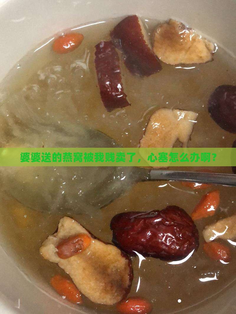 婆婆送燕窝贱卖怎么办呢