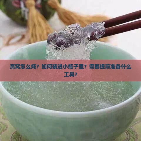 燕窝怎么炖到小瓶子里去