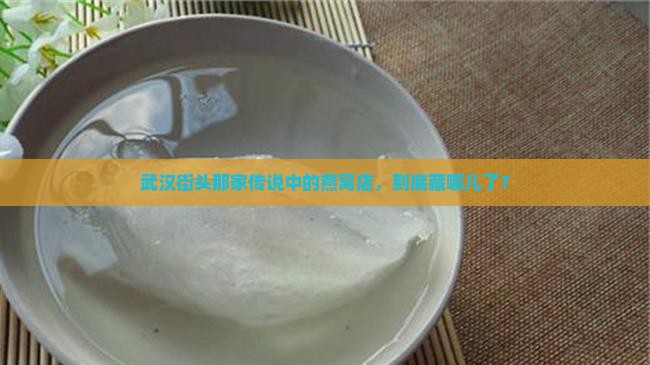 武汉路边燕窝店在哪里