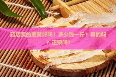 药店买的燕窝好吗多少钱