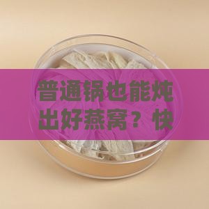 怎么用普通的锅炖燕窝