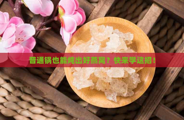 怎么用普通的锅炖燕窝