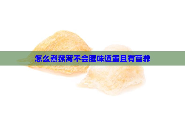 怎么煮燕窝不会腥味道重