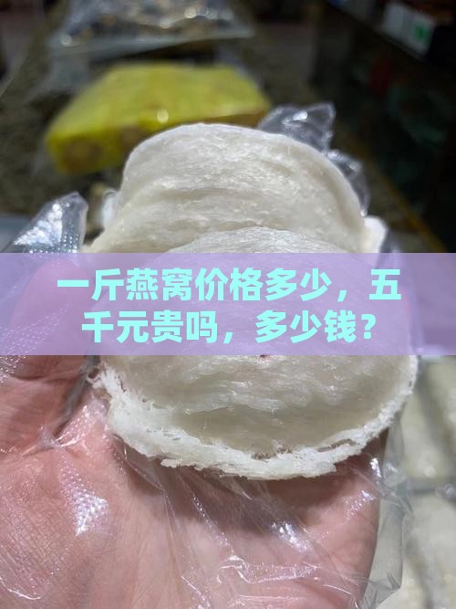 五千元一斤燕窝贵吗多少钱