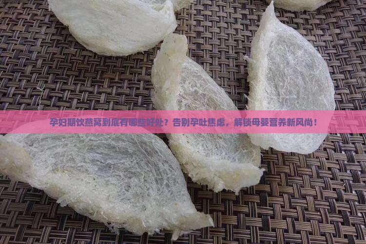 孕妇期饮燕窝有哪些好处