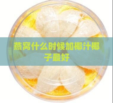 炖燕窝椰汁粉什么时候加