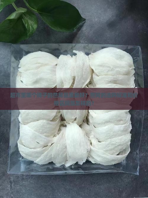 超市什么牌子的燕窝好
