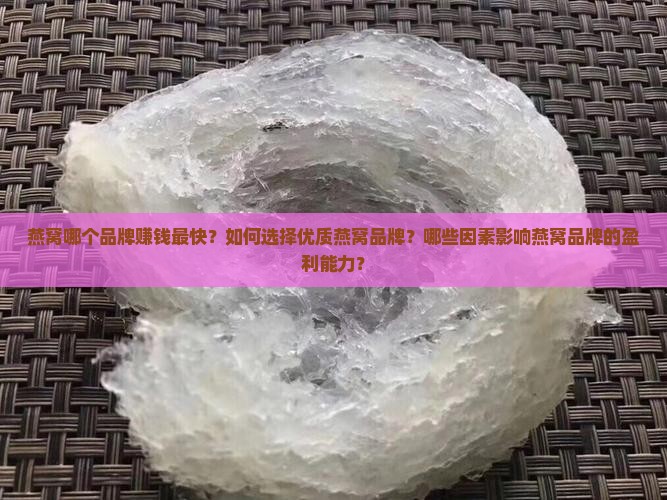 燕窝哪个品牌赚钱最快 燕窝哪个品牌赚钱最快