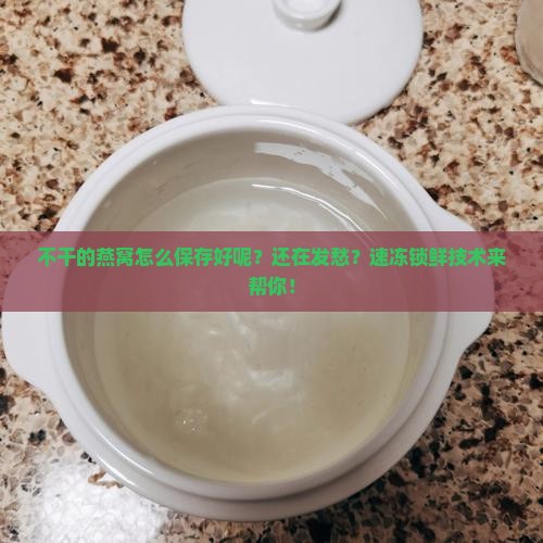 不干的燕窝怎么保存好呢