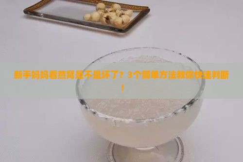 炖好的燕窝怎么看变质没