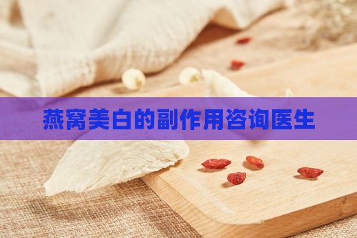 燕窝美白有什么副作用吗