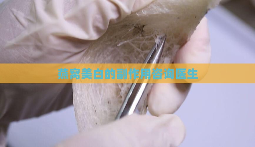 燕窝美白有什么副作用吗