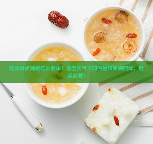 燕窝有点潮是怎么回事