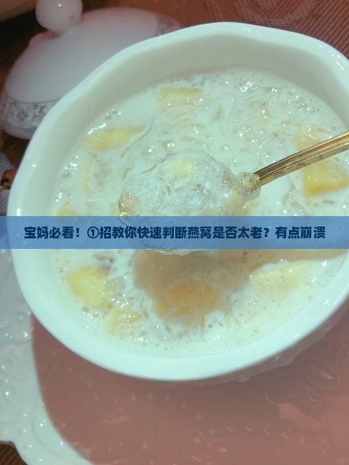 怎么判断燕窝是不是老的